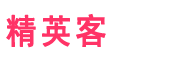 精英客